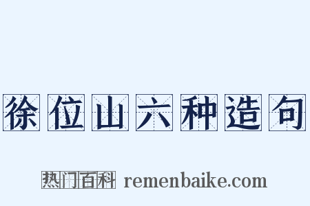 徐位山六种造句是什么意思的图片